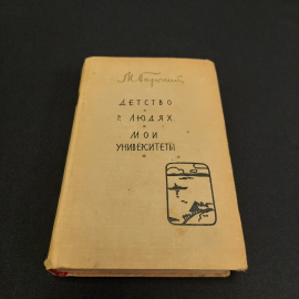М. Горький Детство. В людях. Мои университеты, 1963 г, винтаж СССР. Картинка 1